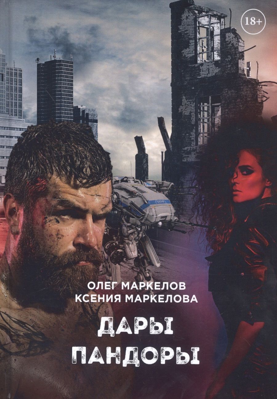 Обложка книги "Маркелов, Маркелова: Дары Пандоры"