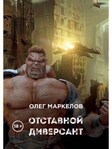 Обложка книги "Маркелов: Отставной диверсант"