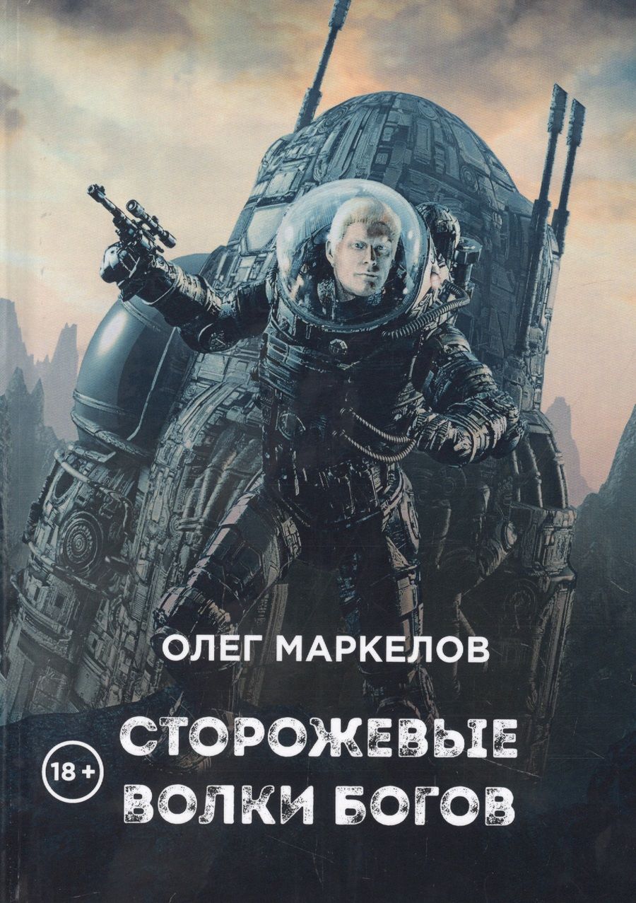Обложка книги "Маркелов: Сторожевые волки Богов"