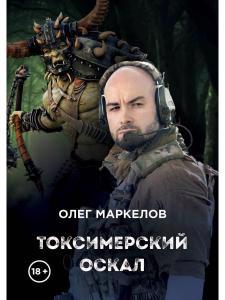 Обложка книги "Маркелов: Токсимерский оскал"