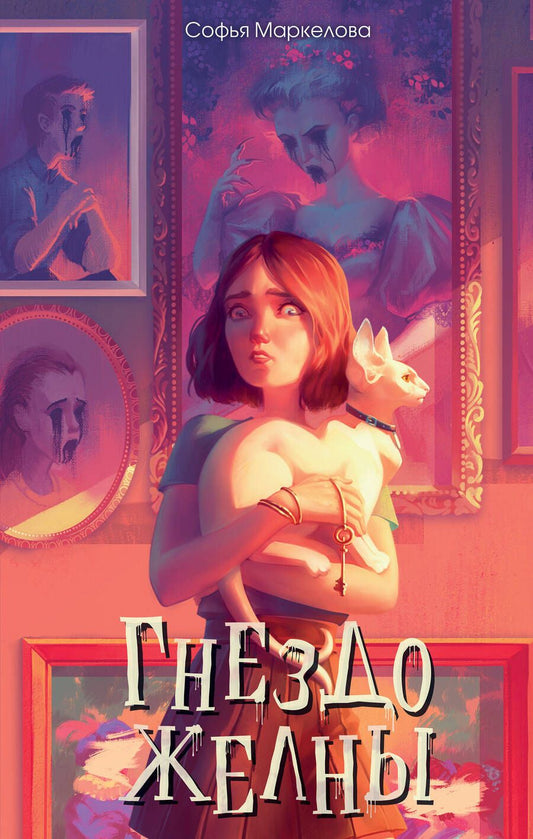 Обложка книги "Маркелова: Гнездо желны"