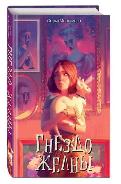 Фотография книги "Маркелова: Гнездо желны"