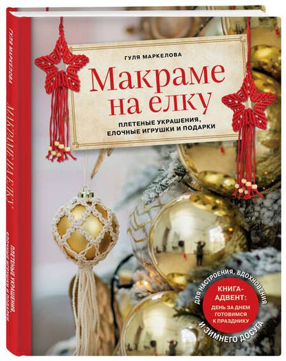 Фотография книги "Маркелова: Макраме на елку. Новогодний Адвент. 15 плетеных украшений, елочных игрушек и подарков для настроения"