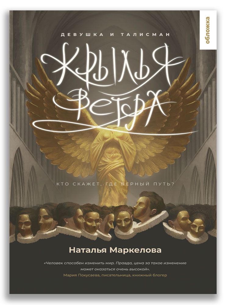 Обложка книги "Маркелова Наталья: Крылья ветра. Девушка и талисман"