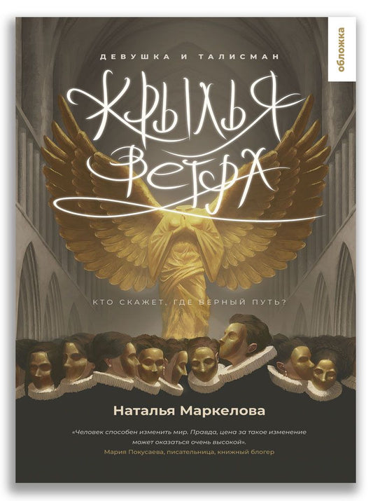 Обложка книги "Маркелова Наталья: Крылья ветра. Девушка и талисман"