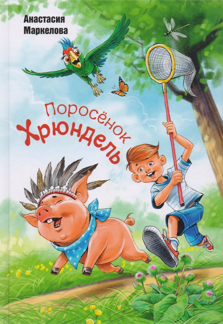 Обложка книги "Маркелова: Поросёнок Хрюндель"