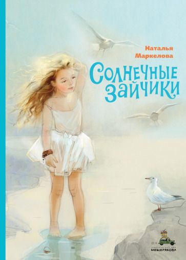 Обложка книги "Маркелова: Солнечные зайчики"