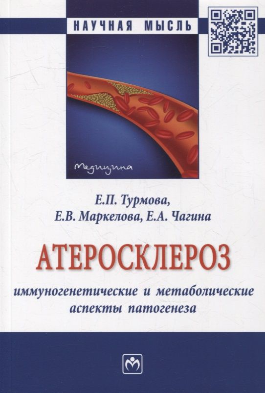 Обложка книги "Маркелова, Турмова, Чагина: Атеросклероз. Иммуногенетические и метаболические аспекты патогенеза. Монография"