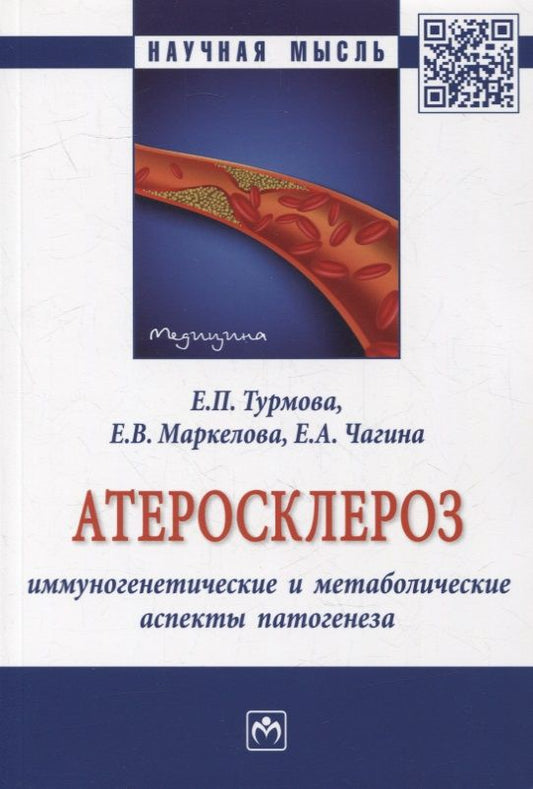 Обложка книги "Маркелова, Турмова, Чагина: Атеросклероз. Иммуногенетические и метаболические аспекты патогенеза. Монография"