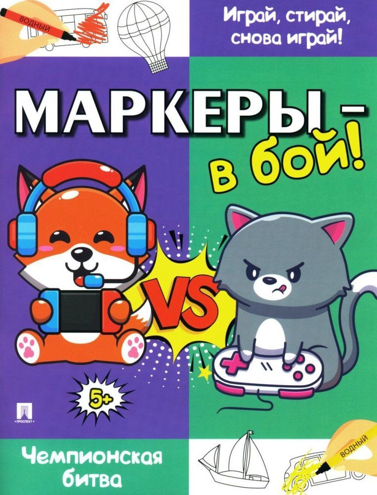Обложка книги "Маркеры - в бой! Чемпионская битва"