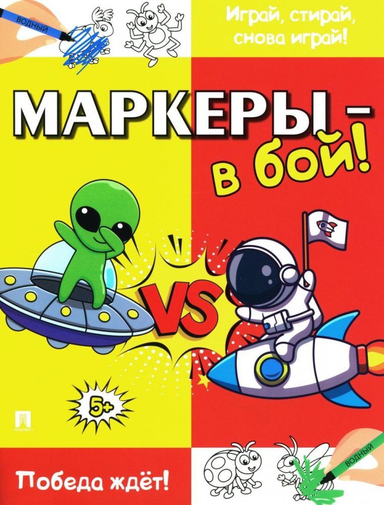 Обложка книги "Маркеры - в бой! Победа ждёт!"