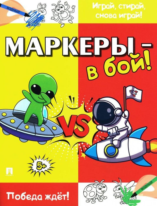 Обложка книги "Маркеры - в бой! Победа ждёт!"