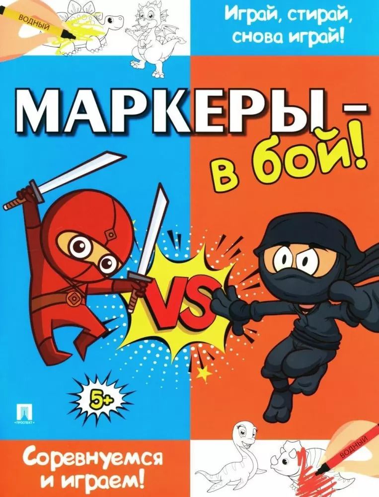 Обложка книги "Маркеры - в бой! Соревнуемся и играем!"
