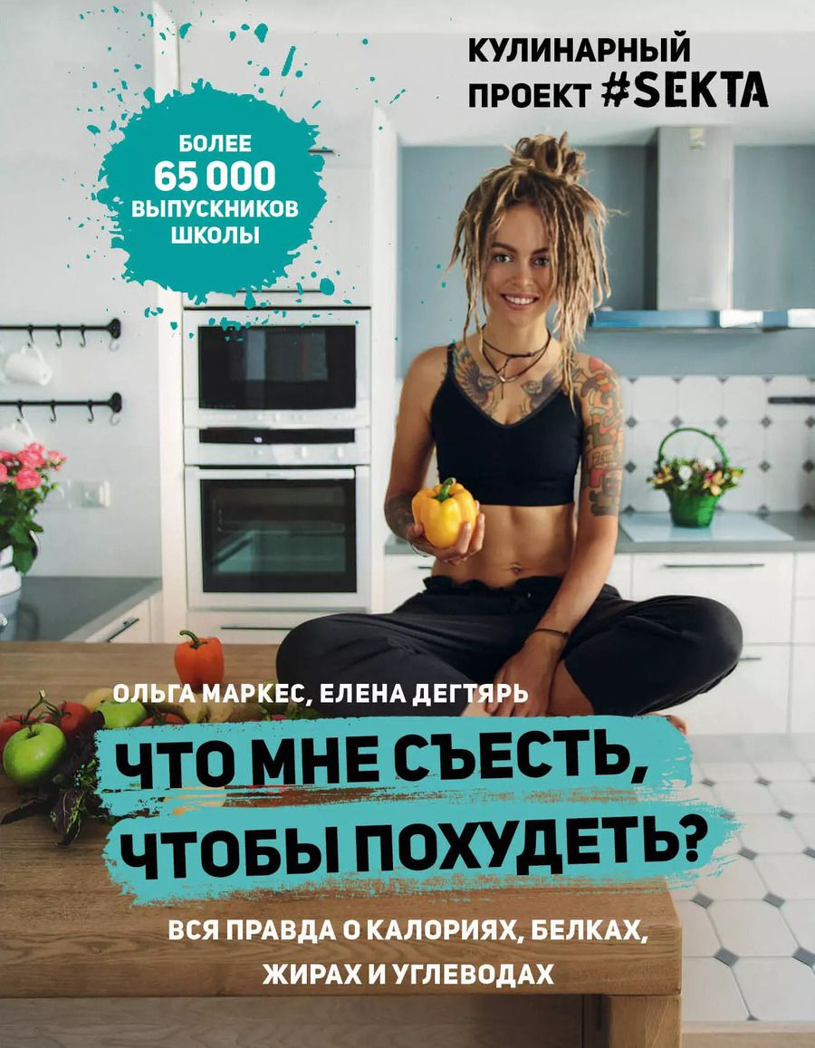 Обложка книги "Маркес, Дегтярь: Что мне съесть, чтобы похудеть? Кулинарный проект #SEKTA"