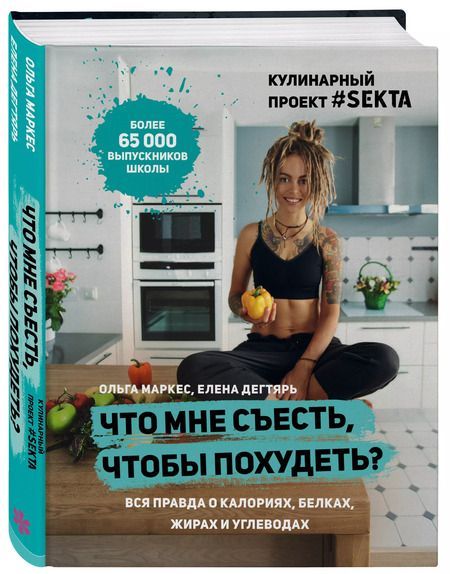 Фотография книги "Маркес, Дегтярь: Что мне съесть, чтобы похудеть? Кулинарный проект #SEKTA"