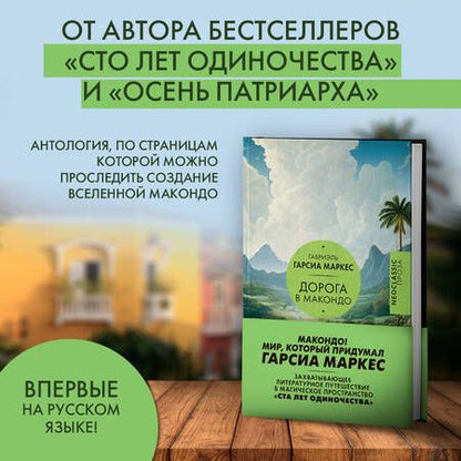 Фотография книги "Маркес Гарсиа: Дорога в Макондо"