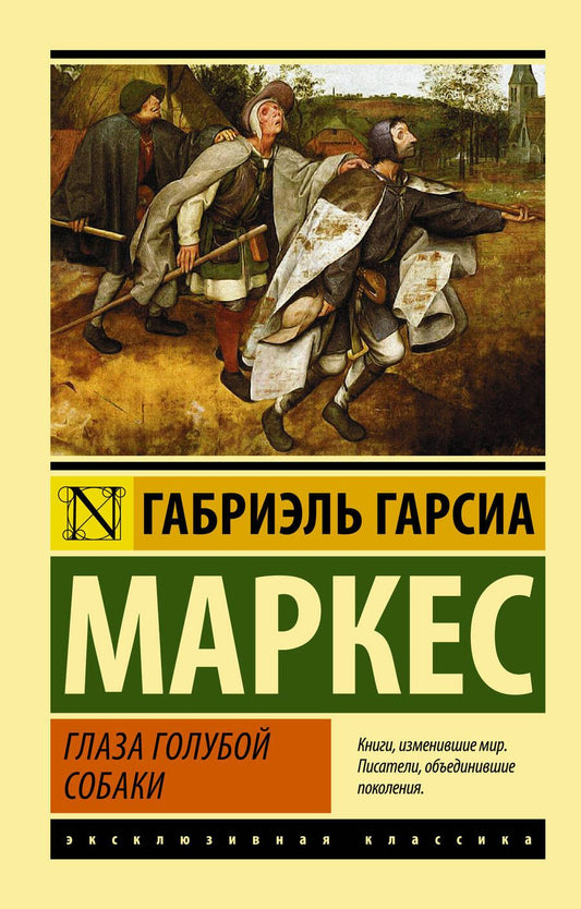 Обложка книги "Маркес Гарсиа: Глаза голубой собаки"