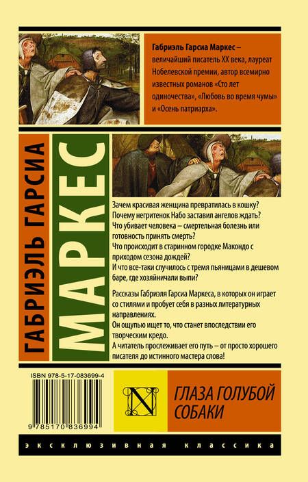 Фотография книги "Маркес Гарсиа: Глаза голубой собаки"