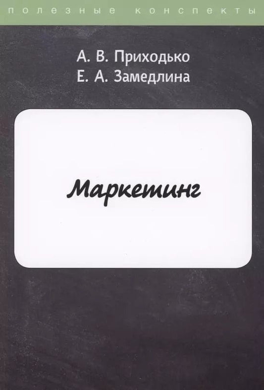 Обложка книги "Маркетинг"