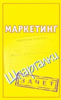 Обложка книги "Маркетинг"