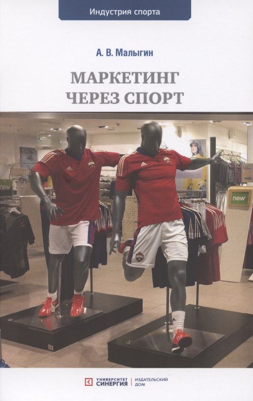 Обложка книги "Маркетинг через спорт: учебное пособие для вузов "