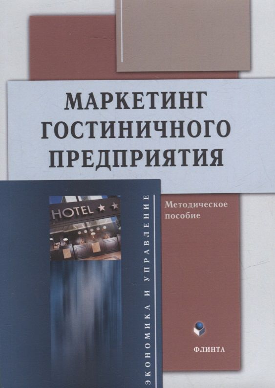 Обложка книги "Маркетинг гостиничного предприятия. Методическое пособие"