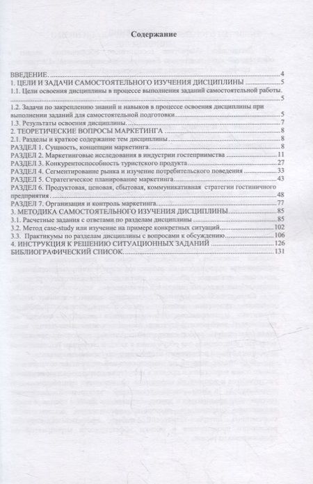 Фотография книги "Маркетинг гостиничного предприятия. Методическое пособие"