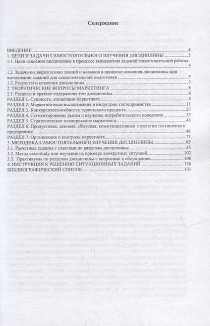 Фотография книги "Маркетинг гостиничного предприятия. Методическое пособие"