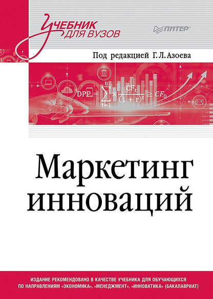 Обложка книги "Маркетинг инноваций. Учебник для вузов"