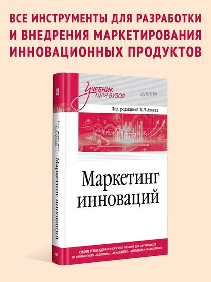 Фотография книги "Маркетинг инноваций. Учебник для вузов"