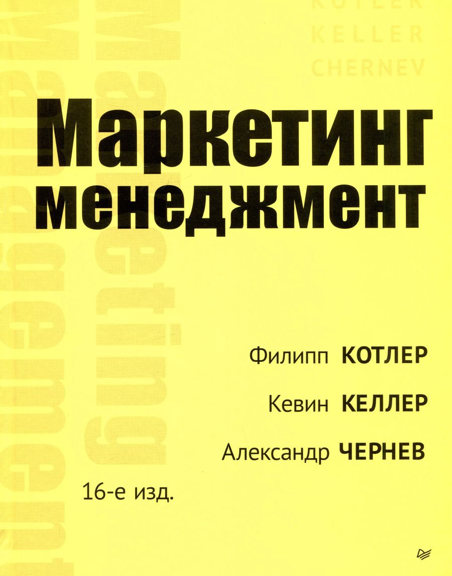 Обложка книги "Маркетинг менеджмент"