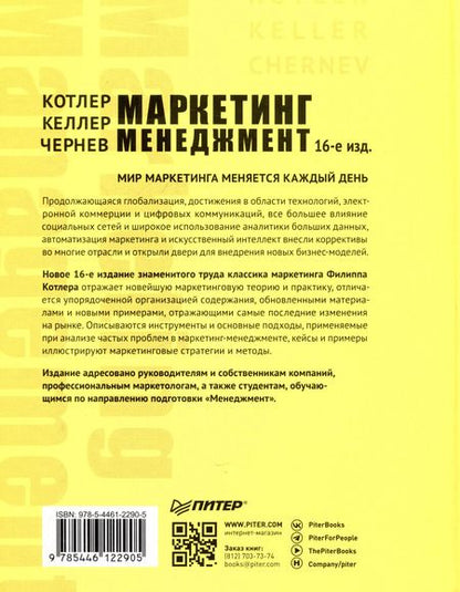Фотография книги "Маркетинг менеджмент"
