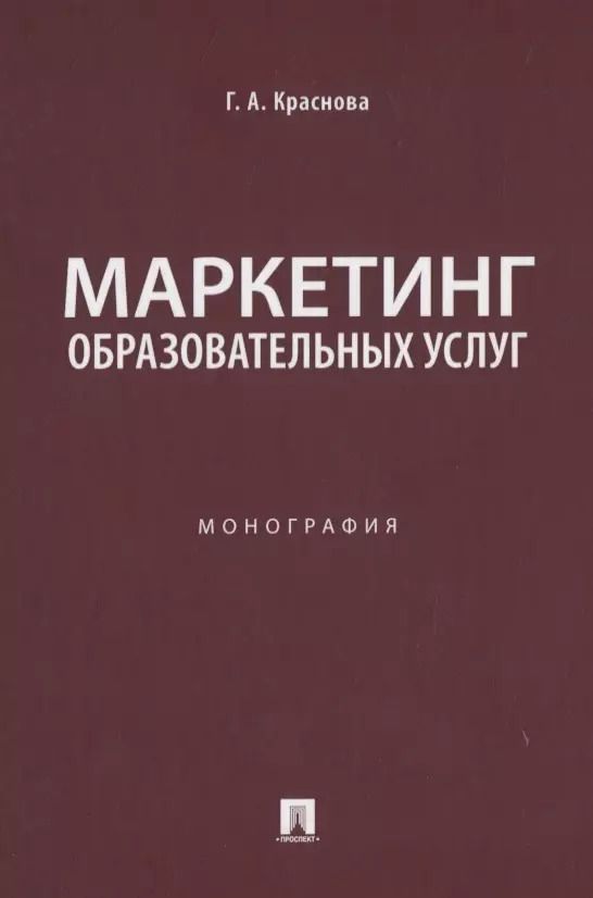 Обложка книги "Маркетинг образовательных услуг. Монография"