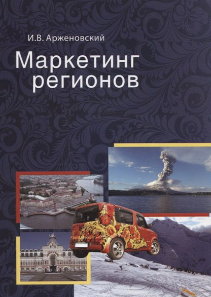 Обложка книги "Маркетинг регионов. Учебное пособие"