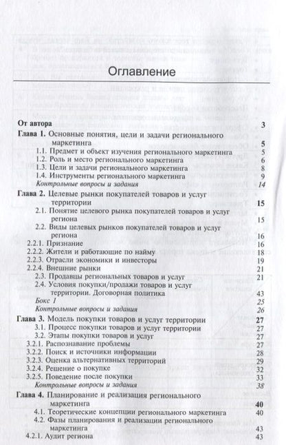 Фотография книги "Маркетинг регионов. Учебное пособие"