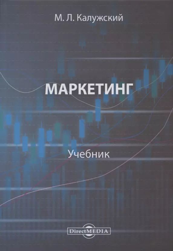 Обложка книги "Маркетинг : учебник для вузов"