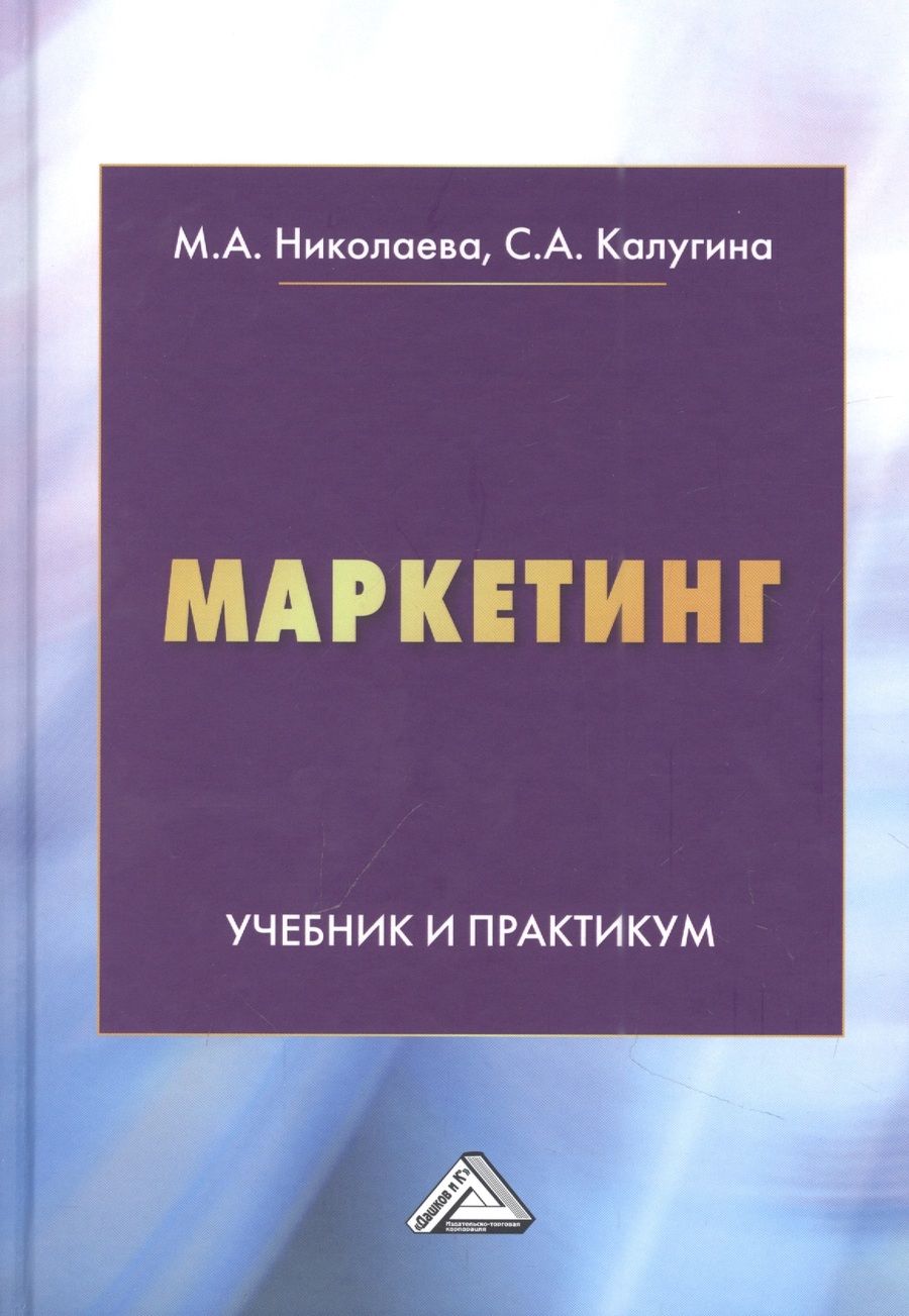 Обложка книги "Маркетинг: Учебник и практикум"