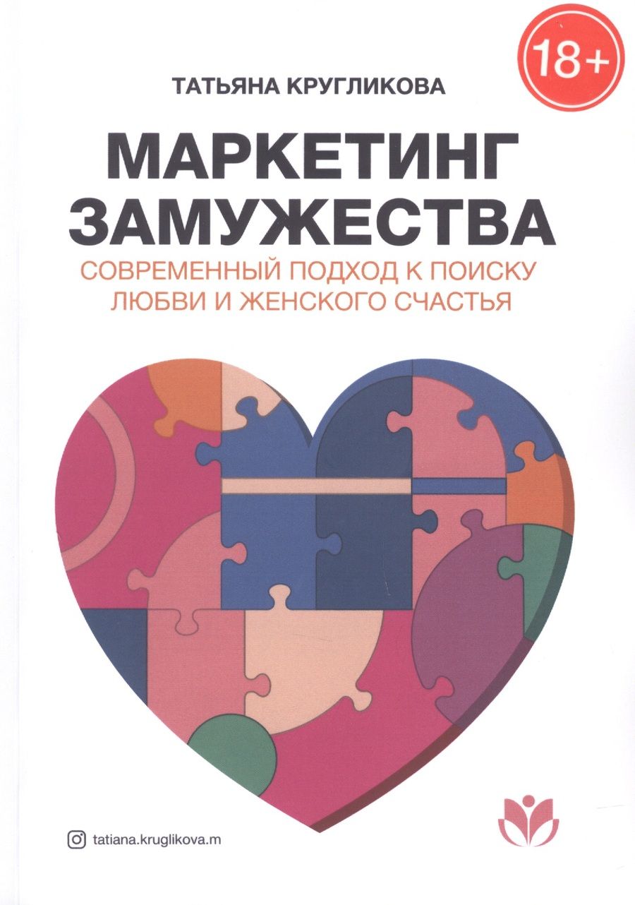 Обложка книги "Маркетинг замужества. Современный подход к поиску любви и женского счастья "