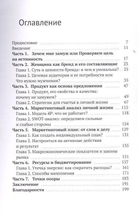 Фотография книги "Маркетинг замужества. Современный подход к поиску любви и женского счастья "