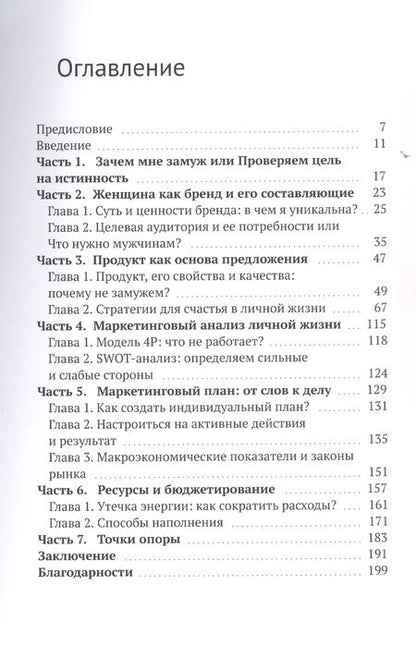 Фотография книги "Маркетинг замужества. Современный подход к поиску любви и женского счастья "