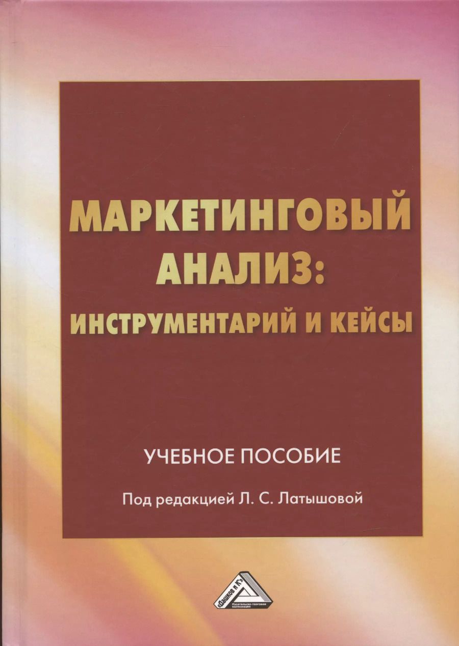 Обложка книги "Маркетинговый анализ: инструментарий и кейсы: Учебное пособие"