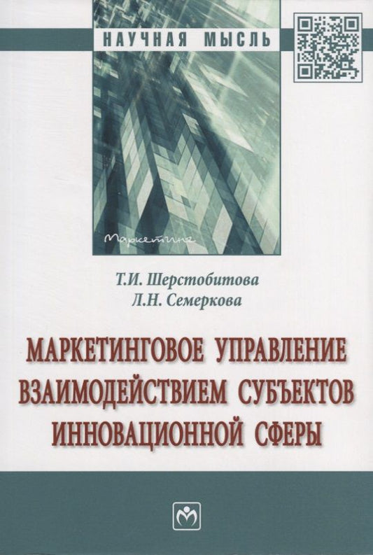 Обложка книги "Маркетинговое управление взаимодействием субъектов инновационной сферы. Монография"