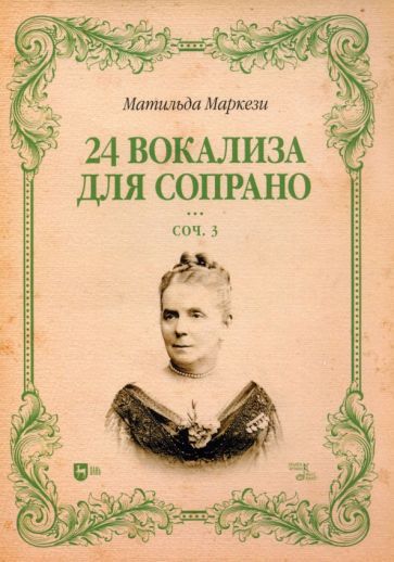 Обложка книги "Маркези: 24 вокализа для сопрано. Сочинение 3. Ноты"