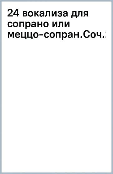 Обложка книги "Маркези: 24 вокализа для сопрано или меццо-сопрано. Соч.2. Ноты"