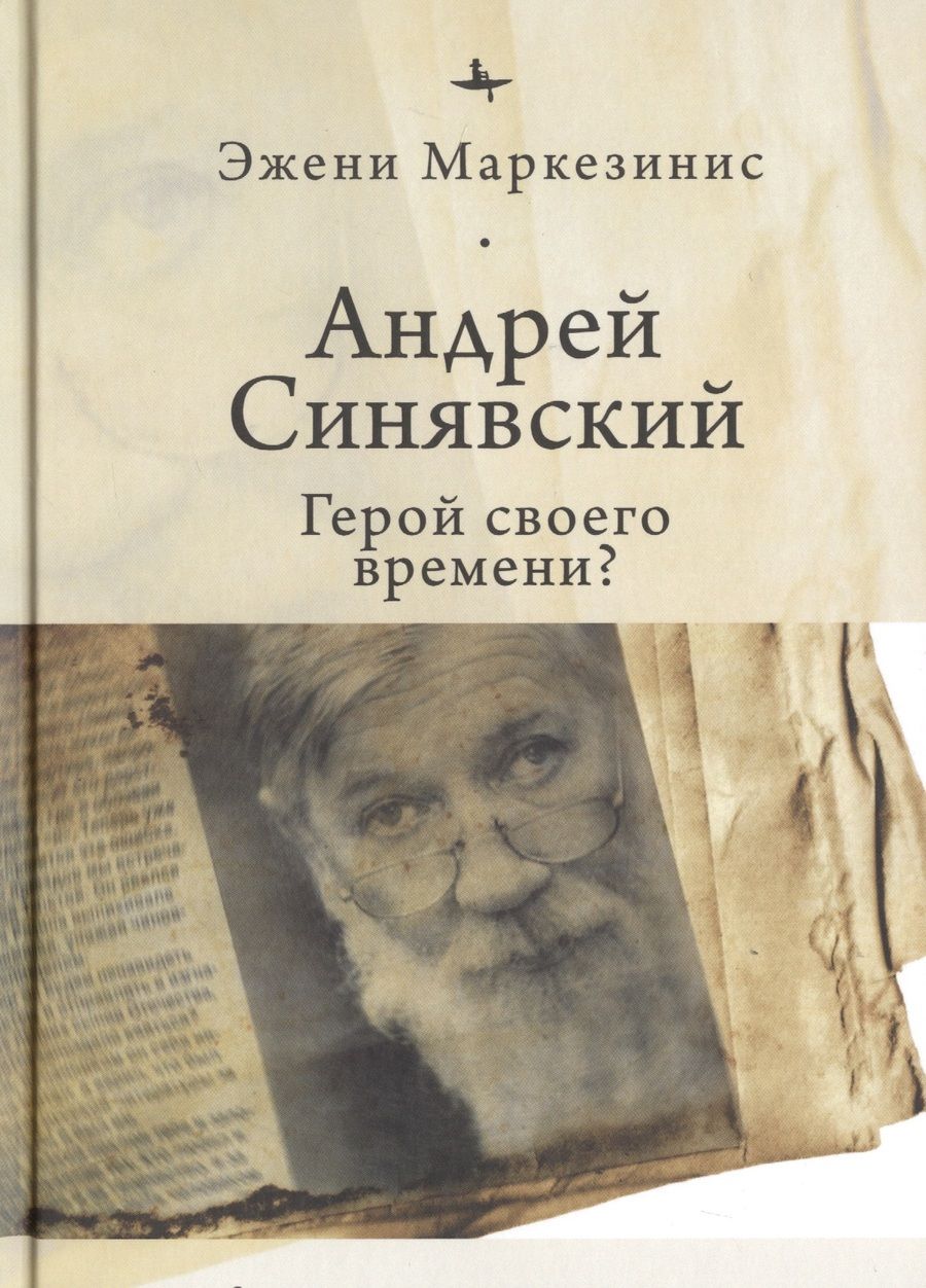 Обложка книги "Маркезинис: Андрей Синявский. Герой своего времени?"