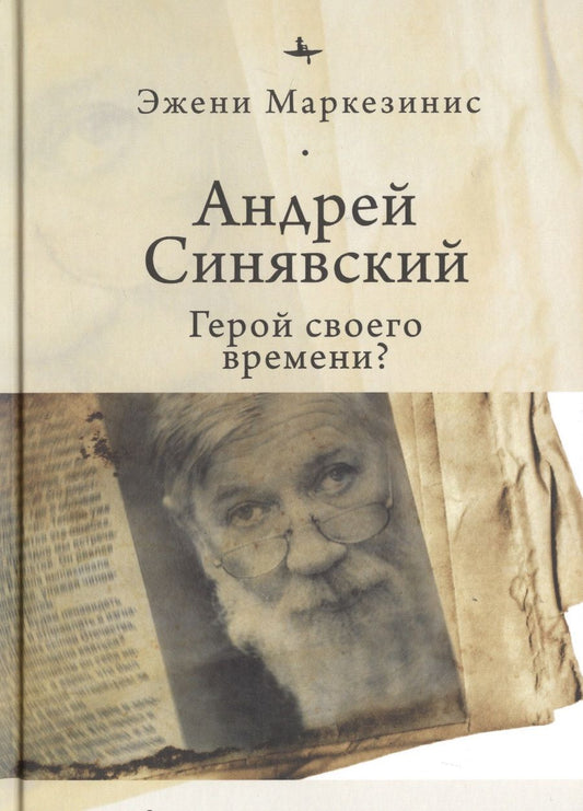 Обложка книги "Маркезинис: Андрей Синявский. Герой своего времени?"