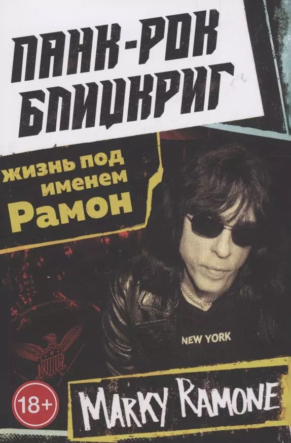 Обложка книги "Марки Рамон: Панк-рок блицкриг: жизнь под именем Рамон"