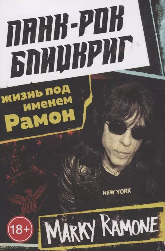 Обложка книги "Марки Рамон: Панк-рок блицкриг: жизнь под именем Рамон"