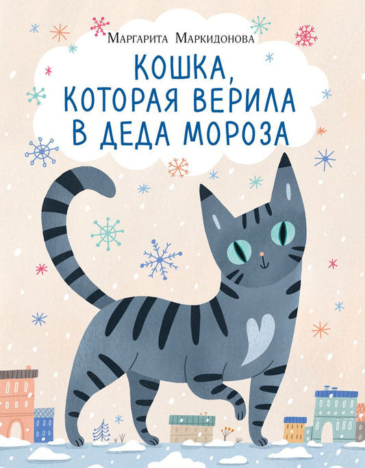 Обложка книги "Маркидонова: Кошка, которая верила в Деда Мороза"