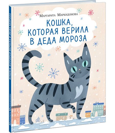 Фотография книги "Маркидонова: Кошка, которая верила в Деда Мороза"